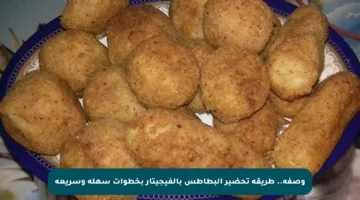 وصفة.. طريقة تحضير البطاطس بالفيجيتار بخطوات سهلة وسريعة